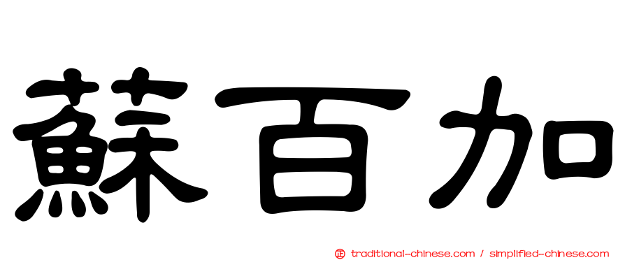 蘇百加