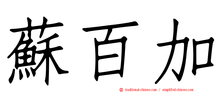 蘇百加