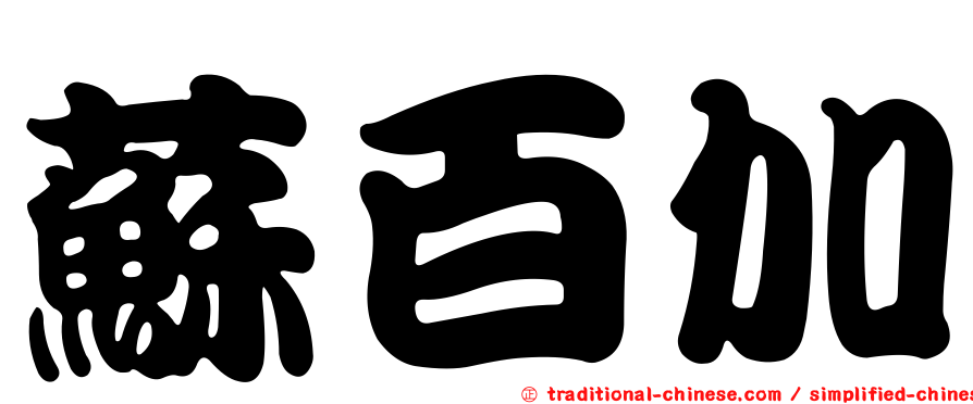 蘇百加