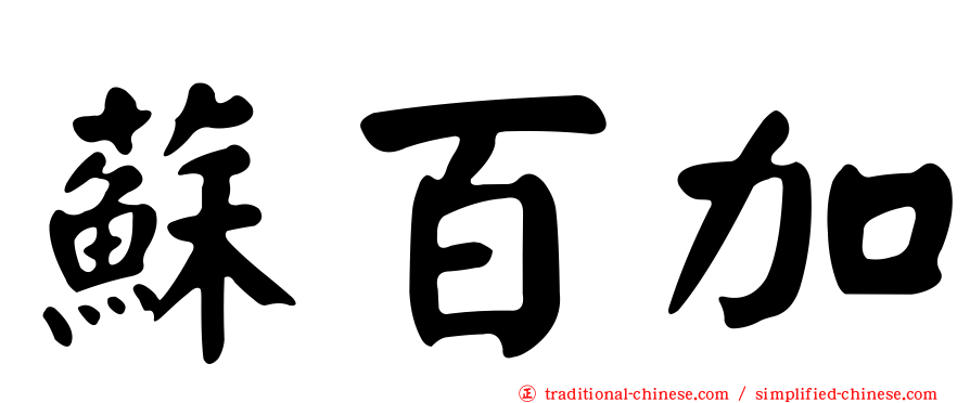 蘇百加