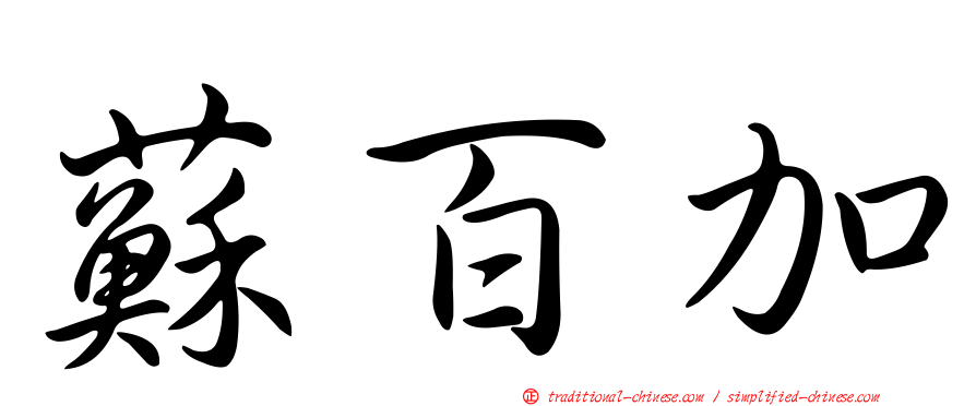 蘇百加