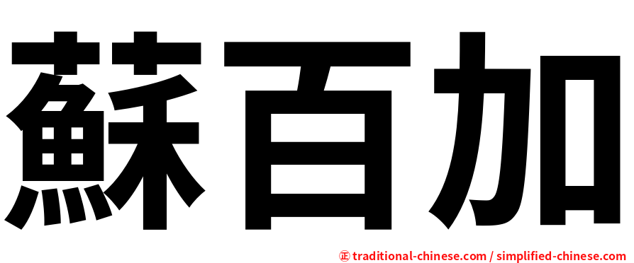 蘇百加