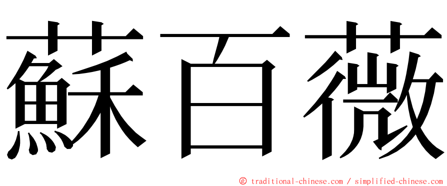 蘇百薇 ming font