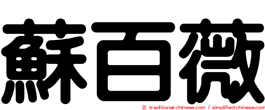 蘇百薇