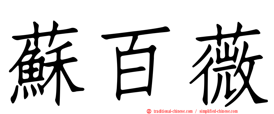 蘇百薇