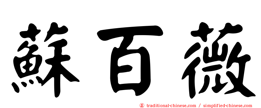 蘇百薇
