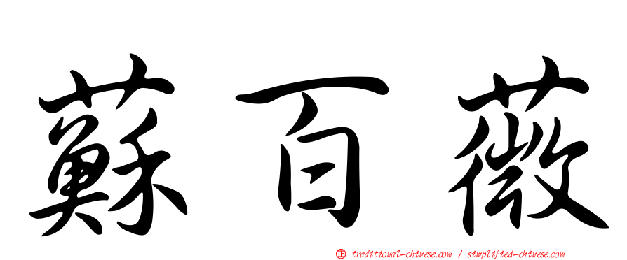 蘇百薇