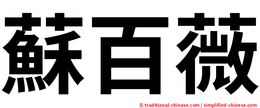 蘇百薇
