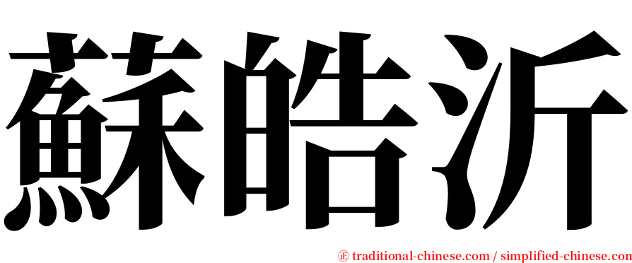 蘇皓沂 serif font