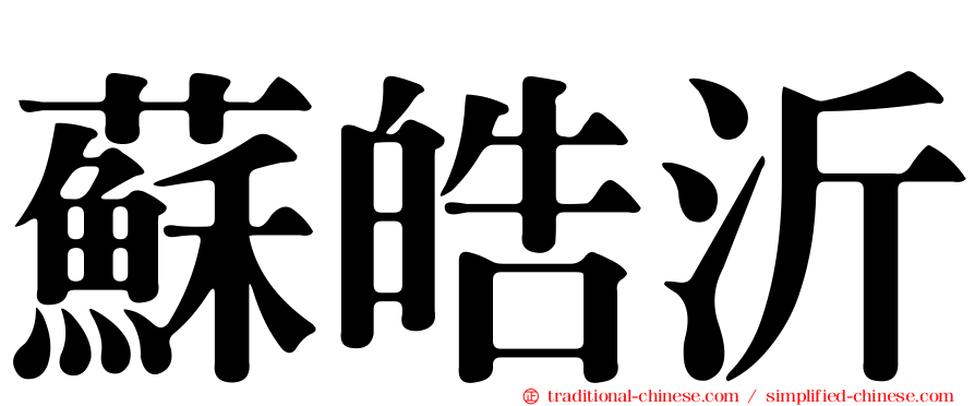 蘇皓沂