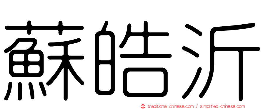 蘇皓沂