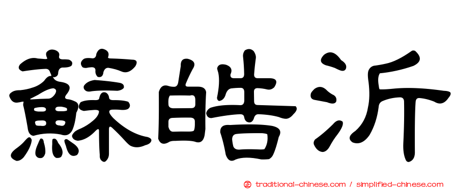 蘇皓沂