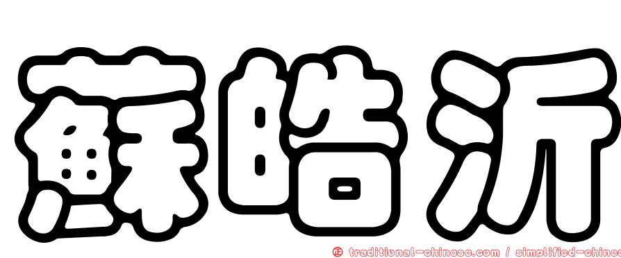 蘇皓沂