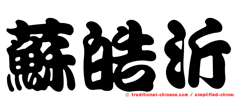 蘇皓沂