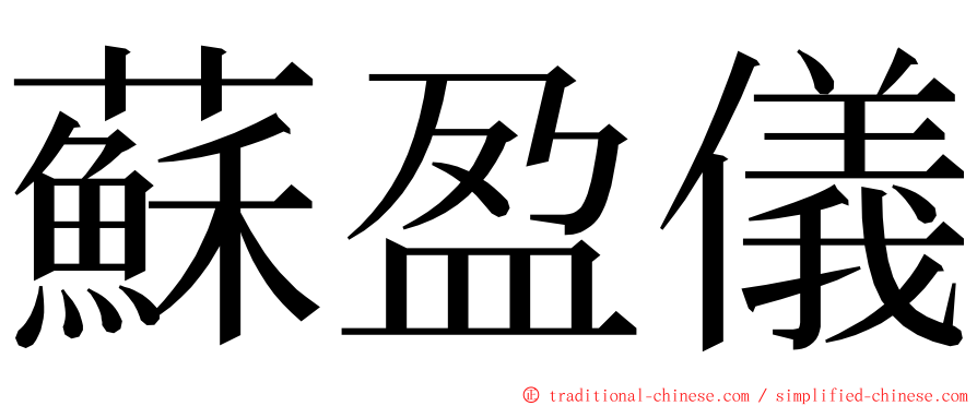 蘇盈儀 ming font