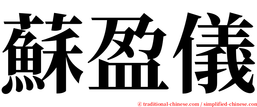 蘇盈儀 serif font