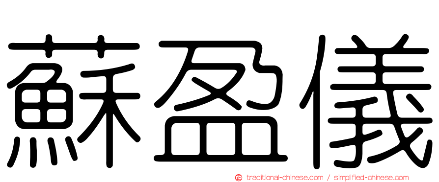 蘇盈儀