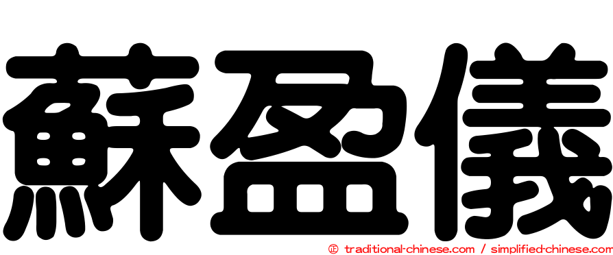 蘇盈儀