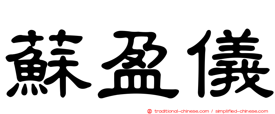 蘇盈儀