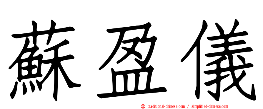 蘇盈儀