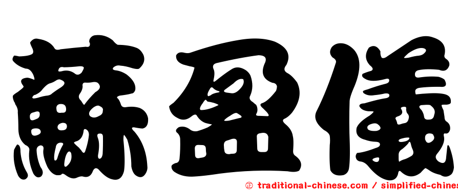蘇盈儀