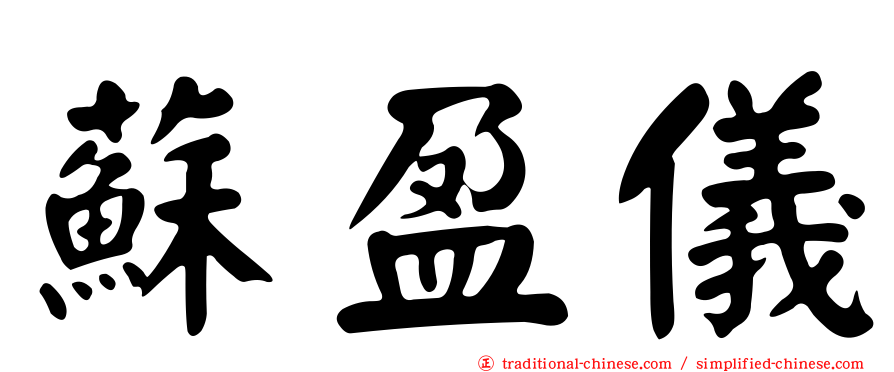 蘇盈儀