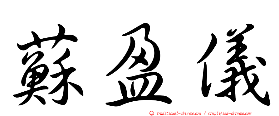 蘇盈儀