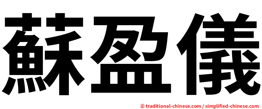 蘇盈儀
