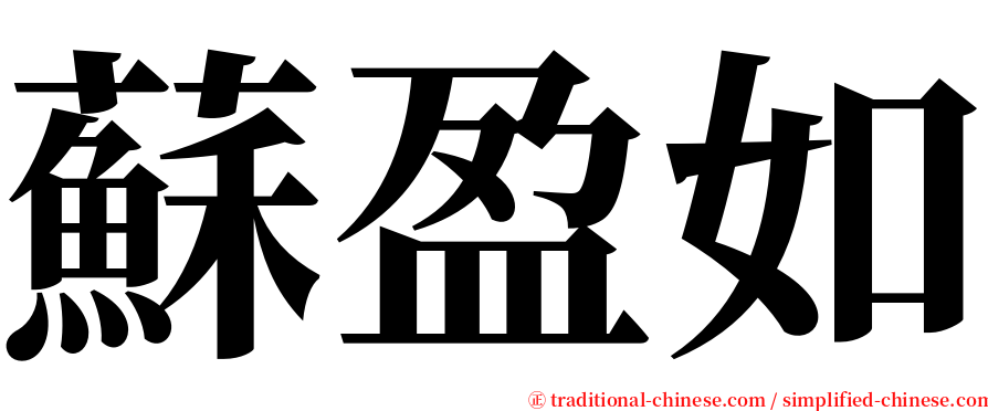 蘇盈如 serif font
