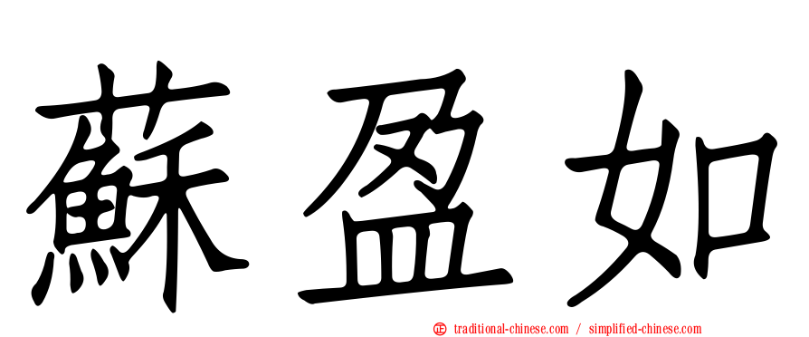 蘇盈如