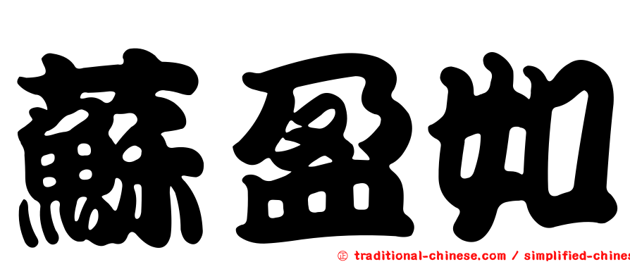 蘇盈如