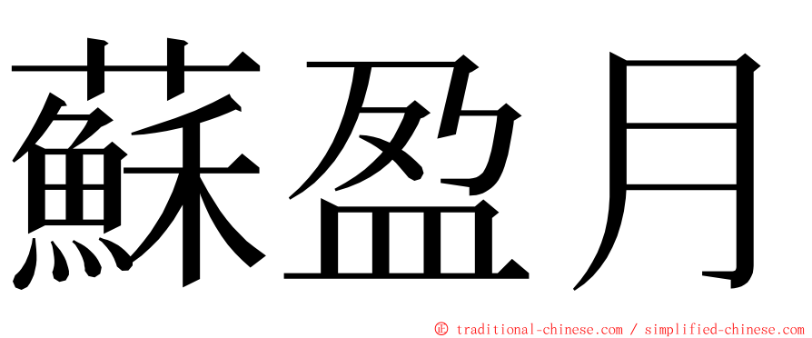 蘇盈月 ming font