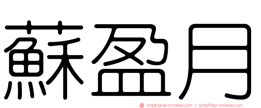 蘇盈月