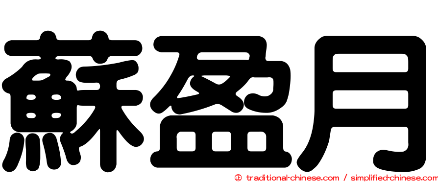 蘇盈月