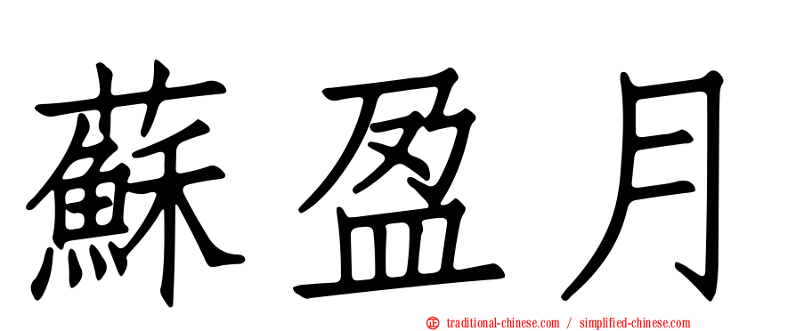 蘇盈月