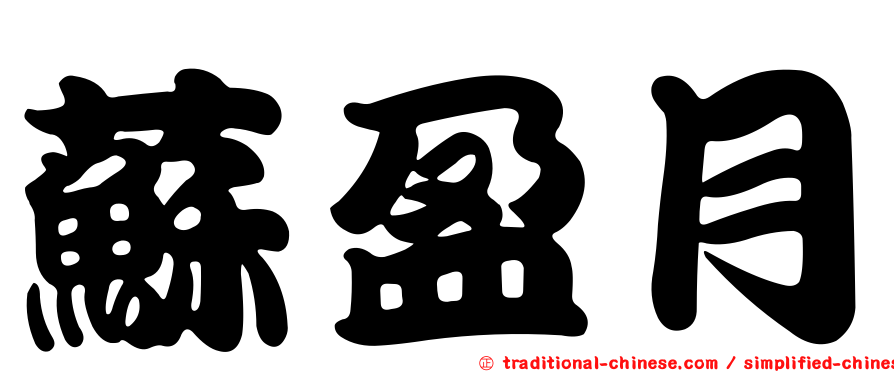 蘇盈月