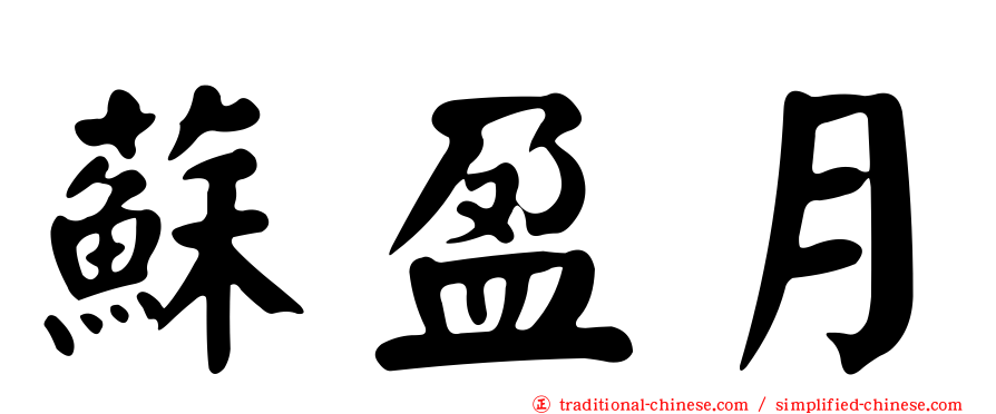 蘇盈月