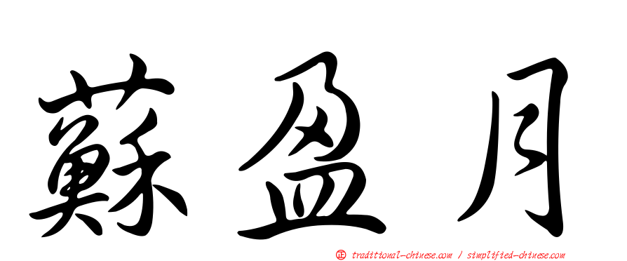 蘇盈月