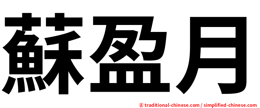 蘇盈月