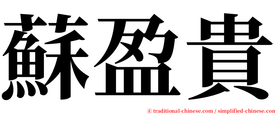 蘇盈貴 serif font