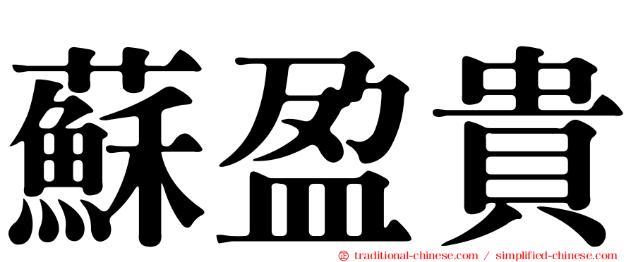 蘇盈貴