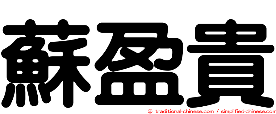 蘇盈貴