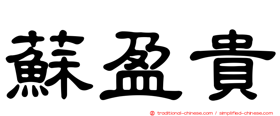 蘇盈貴
