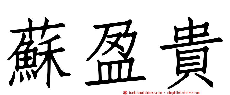 蘇盈貴