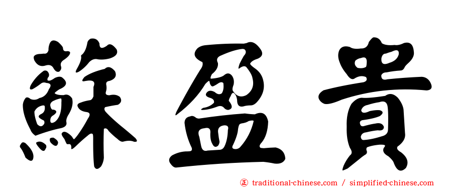 蘇盈貴