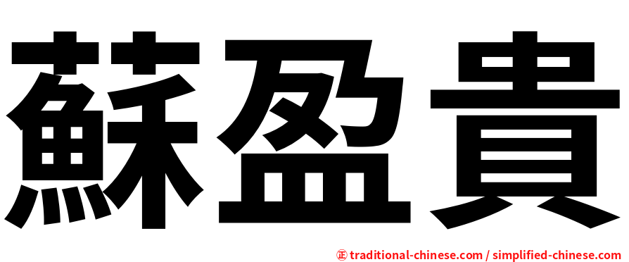 蘇盈貴