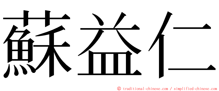 蘇益仁 ming font