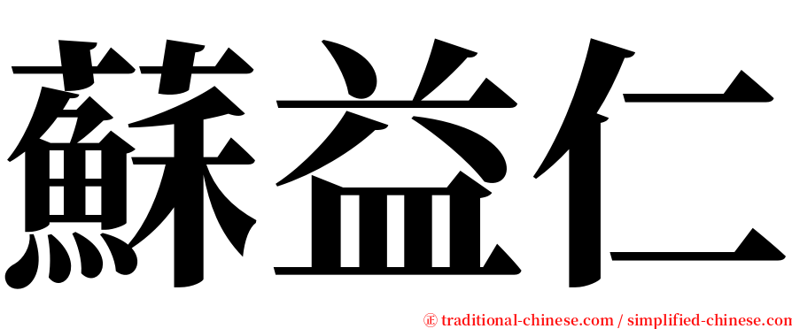 蘇益仁 serif font