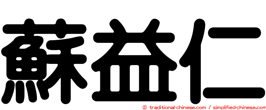 蘇益仁