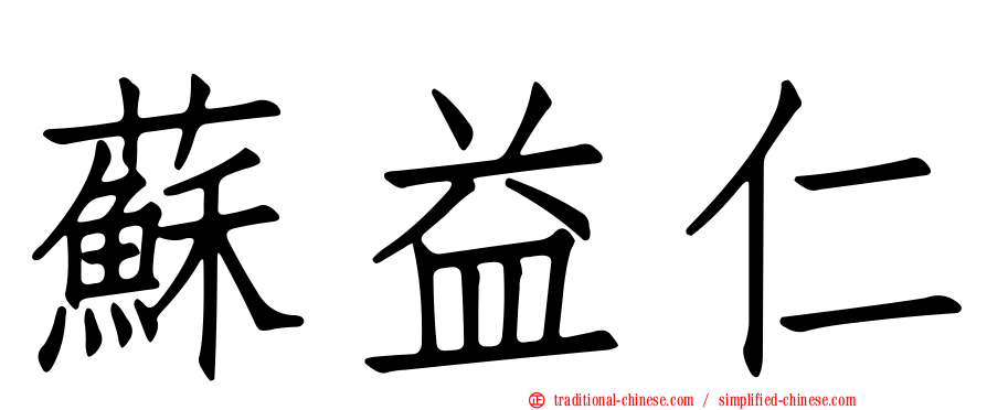 蘇益仁